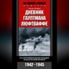 Дневник гауптмана люфтваффе. 52-я истребительная эскадра на Восточном фронте. 1942-1945