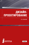 Дизайн-проектирование. (Бакалавриат). Учебник.