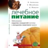 Лечебное питание. Заболевания сердечно-сосудистой системы и желудочно-кишечного тракта