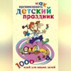 Как организовать детский праздник. 1000 идей для ваших детей