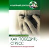 Как победить стресс. Профилактика и методы лечения