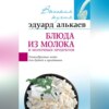 Блюда из молока и молочных продуктов. Разнообразные меню для будней и праздников