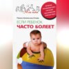 Если ребенок часто болеет. Лечение, профилактика, питание, закаливание, гимнастика