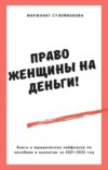 Право женщины на деньги! Юридические лайфхаки по выплатам, пособиям в 2021-2022 году