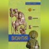 Византия. Быт, религия, культура