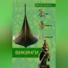 Викинги. Быт, религия, культура