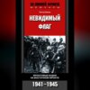 Невидимый флаг. Фронтовые будни на Восточном фронте. 1941-1945