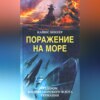 Поражение на море. Разгром военно-морского флота Германии