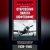 Откровения пилота люфтваффе. Немецкая эскадрилья на Западном фронте. 1939-1945