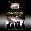 Расшифрованный Стоунхендж. Обсерватория каменного века