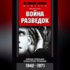 Война разведок. Тайные операции спецслужб Германии. 1942-1971