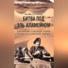 Битва под Эль-Аламейном. Поражение танковой армии Роммеля в Северной Африке