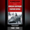 Немецкая оккупация Северной Европы. Боевые операции Третьего рейха. 1940-1945