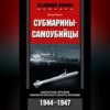 Субмарины-самоубийцы. Секретное оружие Императорского флота Японии. 1944-1947