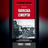 Пляска смерти. Воспоминания унтерштурмфюрера СС. 1941-1945