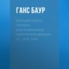 Личный пилот Гитлера. Воспоминания обергруппенфюрера СС. 1939-1945