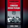 Германская военная разведка. Шпионаж, диверсии, контрразведка. 1935-1944