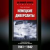 Немецкие диверсанты. Спецоперации на Восточном фронте. 1941-1942