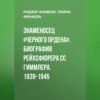 Знаменосец «Черного ордена». Биография рейхсфюрера СС Гиммлера. 1939-1945