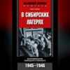 В сибирских лагерях. Воспоминания немецкого пленного. 1945-1946