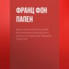 Вице-канцлер Третьего рейха. Воспоминания политического деятеля гитлеровской Германии. 1933-1947