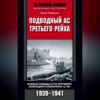 Подводный ас Третьего рейха. Боевые победы Отто Кречмера, командира субмарины «U-99». 1939-1941