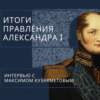 Итоги правления Александра I и влияние на современность. Почему виноват не Чубайс