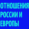 Политолог Крис Роман о российско-европейских отношениях и роли США в их настоящем и будущем