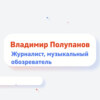 Новейшая история отечественной эстрады. Интервью с Вл.Полупановым. Квартирники, ВИА, Цой, Земфира, Моргенштерн и Бузова...