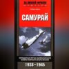 Самурай. Легендарный летчик Императорского военно-морского флота Японии. 1938-1945