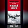 Огненный шторм. Стратегические бомбардировки Германии. 1941-1945