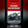 Последние бои люфтваффе. 54-я истребительная эскадра на Западном фронте. 1944-1945