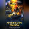 Арктические конвои. Северные морские сражения во Второй мировой войне