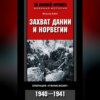 Захват Дании и Норвегии. Операция «Учение Везер». 1940-1941