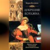 Лукреция Борджиа. Эпоха и жизнь блестящей обольстительницы