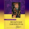 Вильгельм Завоеватель. Викинг на английском престоле