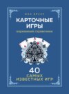 Карточные игры. Карманный справочник. 40 самых популярных игр