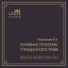 Юристы читают классику: Покровский И.А. Осн. проблемы гражд. права