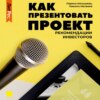 Как презентовать проект. Рекомендации инвесторов