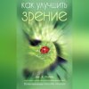 Как улучшить зрение. Естественные способы лечения