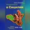 Нормандцы в Сицилии. Второе нормандское завоевание. 1016-1130