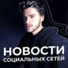 Новости социальных сетей