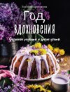 Год вдохновения. Сезонные рецепты и яркие цветы