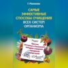 Самые эффективные способы очищения всех систем организма