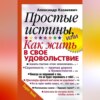 Простые истины, или Как жить в свое удовольствие