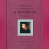 Искусство побеждать противника. Изречения и афоризмы Н. Макиавелли