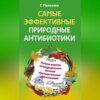 Самые эффективные природные антибиотики. Лучшие рецепты нетрадиционного лечения воспалительных заболеваний