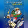 Все для удачной рыбалки. Условия ловли. Снасти. Насадки. Народные приметы