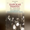 Царская работа. XIX – начало XX в.