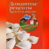 Домашние рецепты просто и вкусно